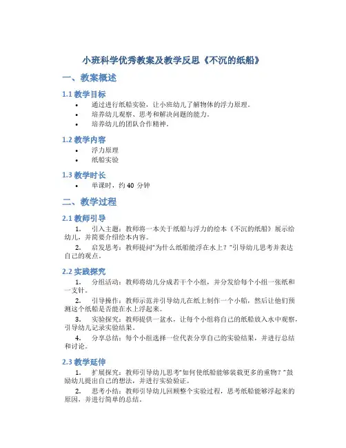 小班科学优秀教案及教学反思《不沉的纸船》