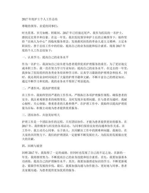 17年度护士个人工作总结
