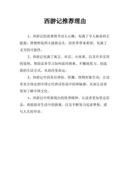 西游记推荐理由