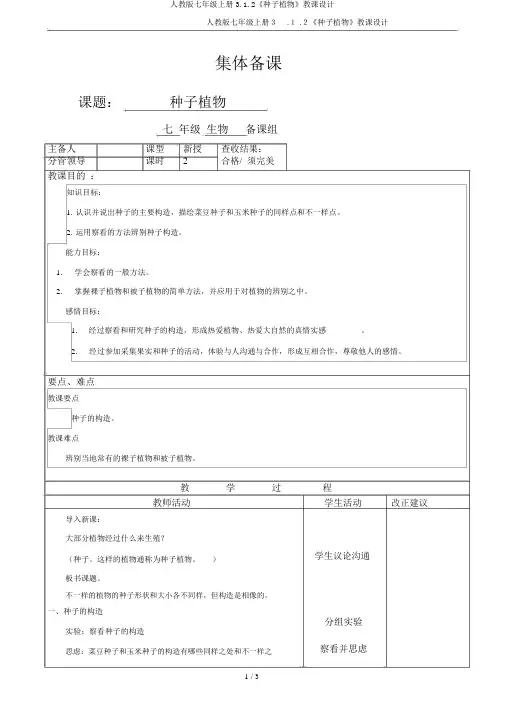 人教版七年级上册3.1.2《种子植物》教案