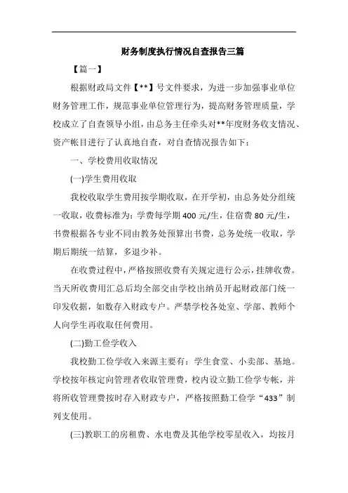 财务制度执行情况自查报告三篇