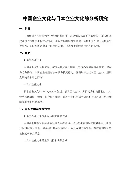 中国企业文化与日本企业文化的分析研究