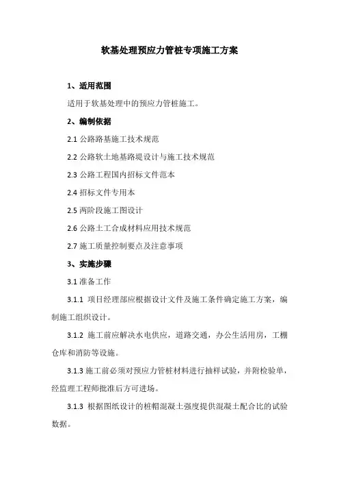 软基处理预应力管桩专项施工方案