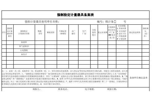 强制检定计量器具备案表