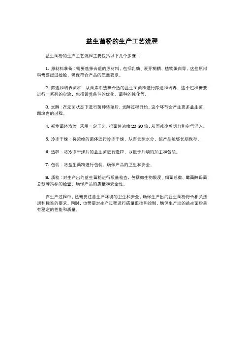 益生菌粉的生产工艺流程
