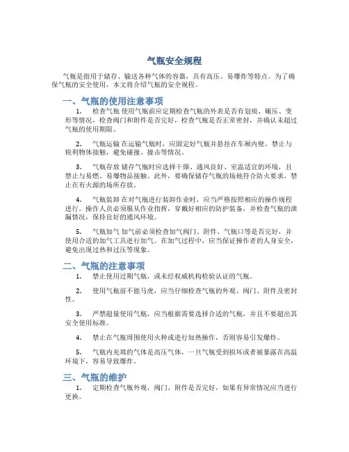 气瓶安全规程