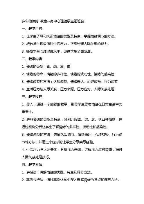 多彩的情绪 教案高中心理健康主题班会