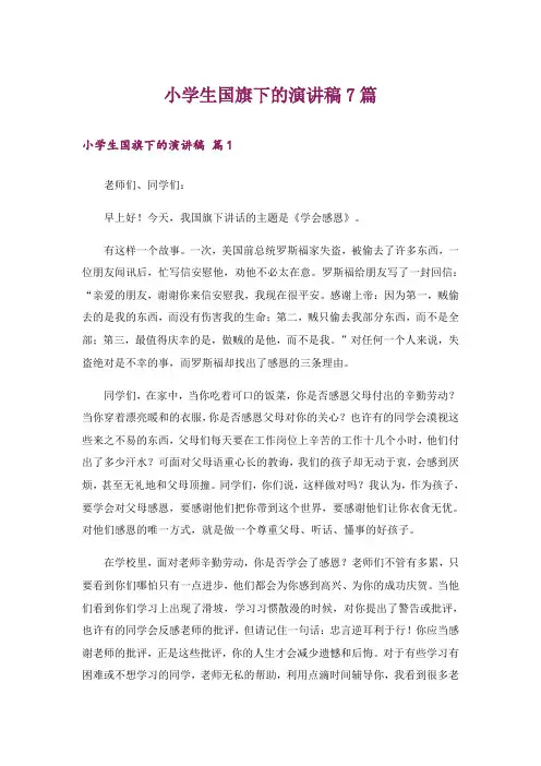 小学生国旗下的演讲稿7篇
