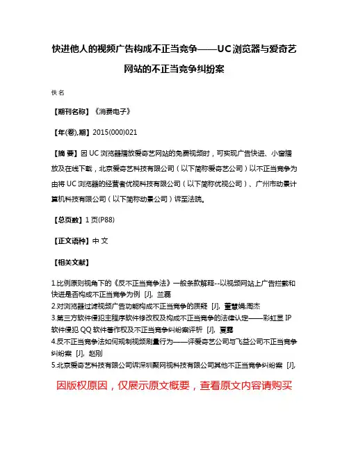 快进他人的视频广告构成不正当竞争——UC浏览器与爱奇艺网站的不正当竞争纠纷案