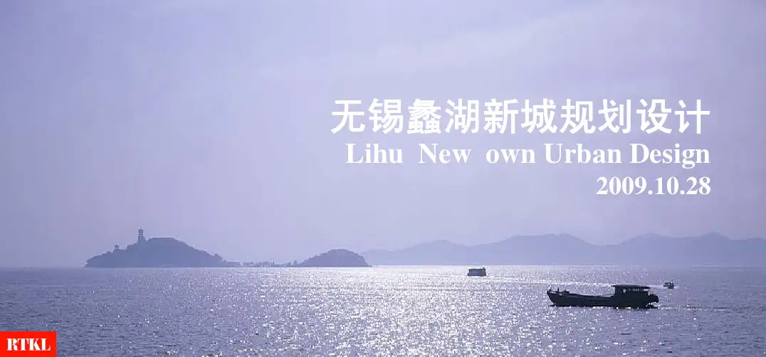 无锡蠡湖新城规划设计