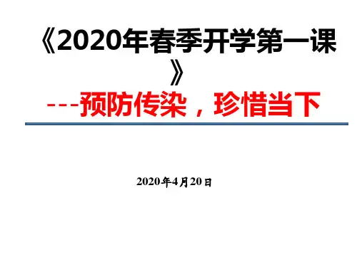 2020年春季开学第一课课件