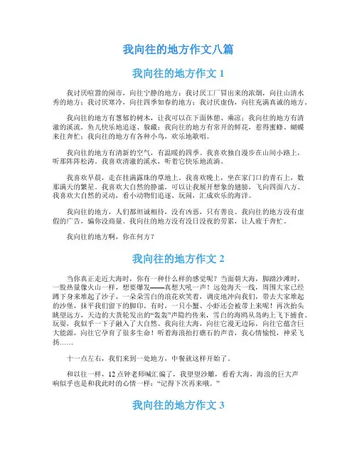 我向往的地方作文八篇