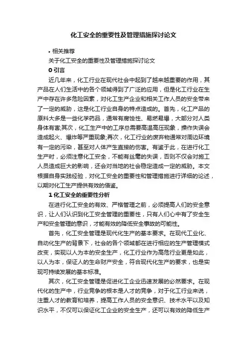 化工安全的重要性及管理措施探讨论文