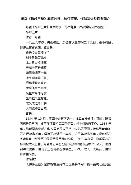 陈毅《梅岭三章》原文阅读、写作背景、作品赏析及作者简介