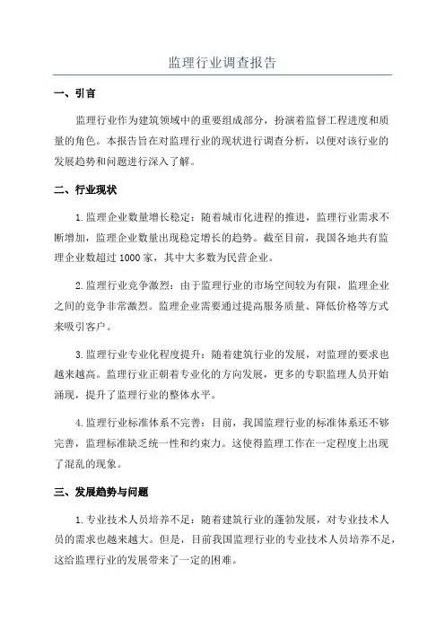 监理行业调查报告
