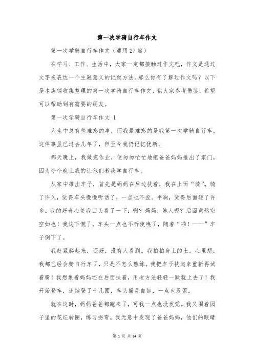 第一次学骑自行车作文