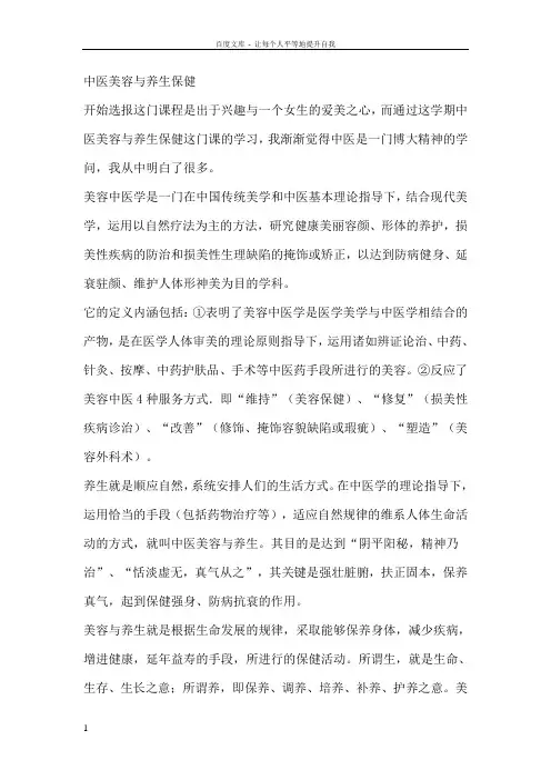 中医美容与养生保健