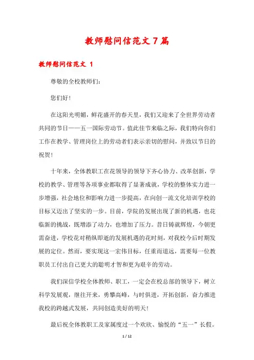 教师慰问信范文7篇