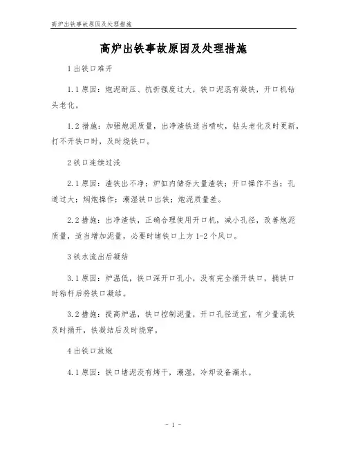 高炉出铁事故原因及处理措施
