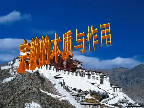 第一章宗教的起源、本质和社会作用