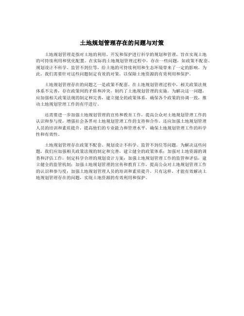 土地规划管理存在的问题与对策