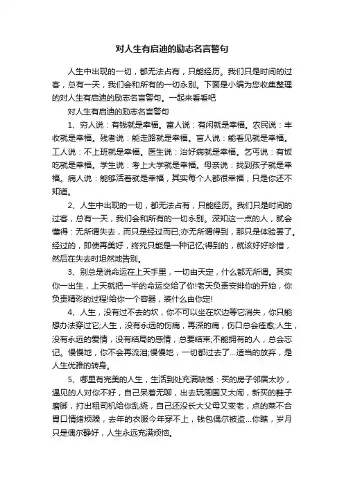 对人生有启迪的励志名言警句