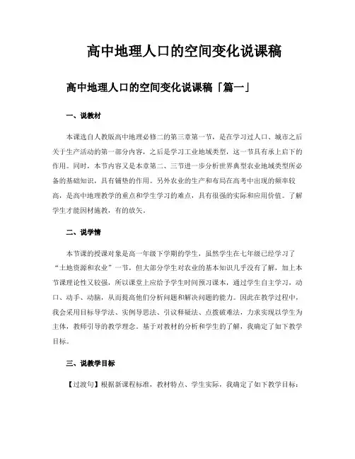 高中地理人口的空间变化说课稿