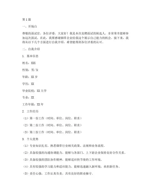 烟草企业竞聘面试题目(3篇)