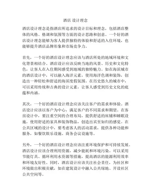 酒店 设计理念