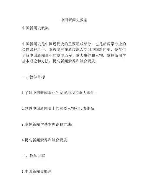 中国新闻史教案