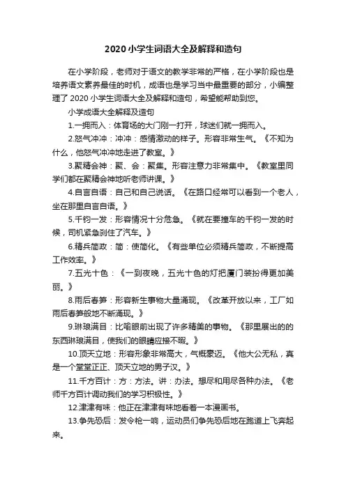 2020小学生词语大全及解释和造句