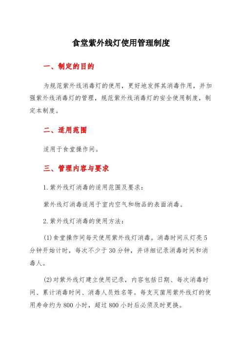 食堂紫外线灯操作及管理制度