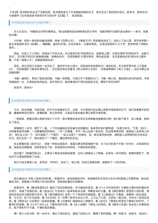 五年级我读书我快乐作文500字【五篇】