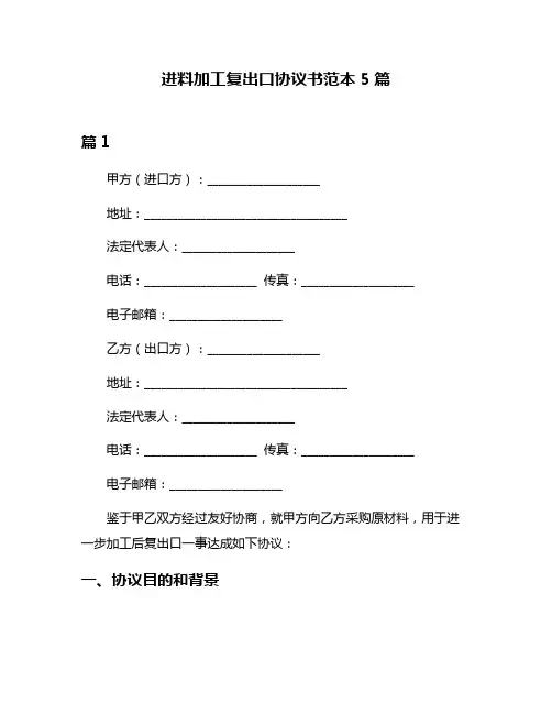 进料加工复出口协议书范本5篇