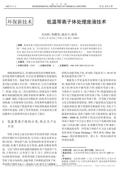 低温等离子体处理废液技术_吴向阳