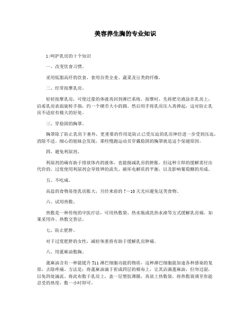 美容养生胸的专业知识