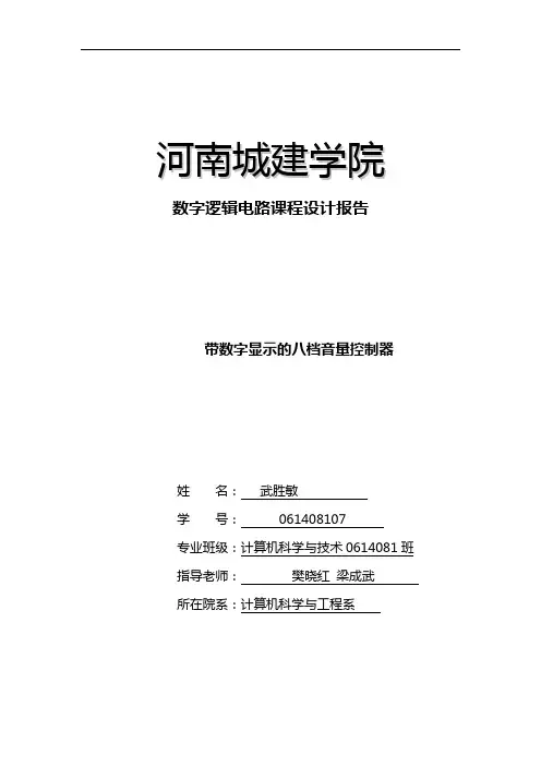 带数字显示的八档音量控制器