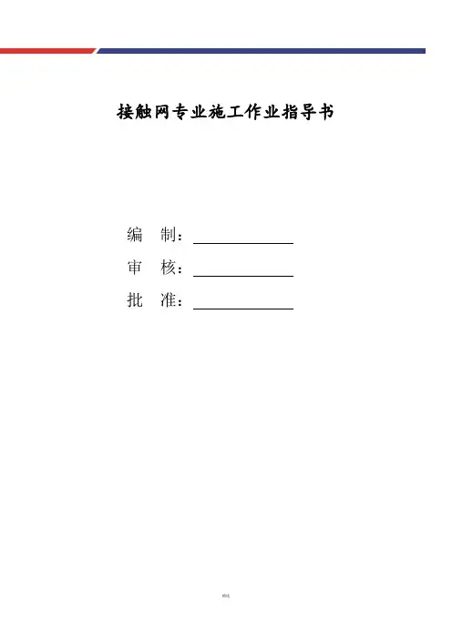 接触网作业指导书