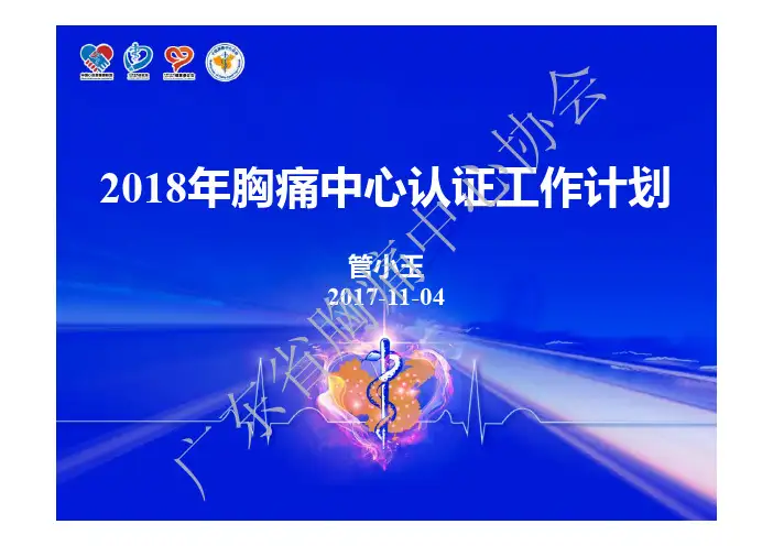 2018年胸痛中心认证工作计划