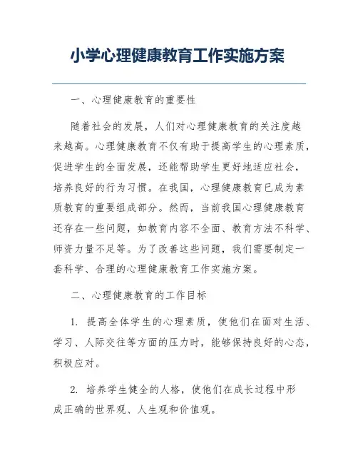 小学心理健康教育工作实施方案
