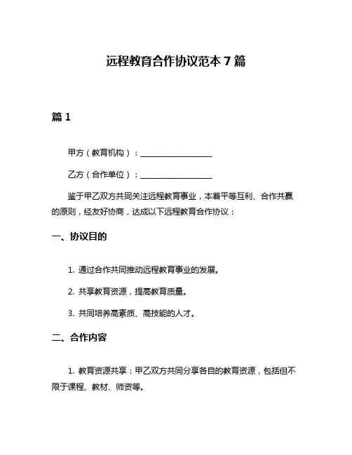 远程教育合作协议范本7篇