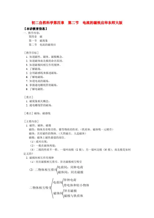 八年级自然科学第四章 第二节 电流的磁效应华东师大版知识精讲