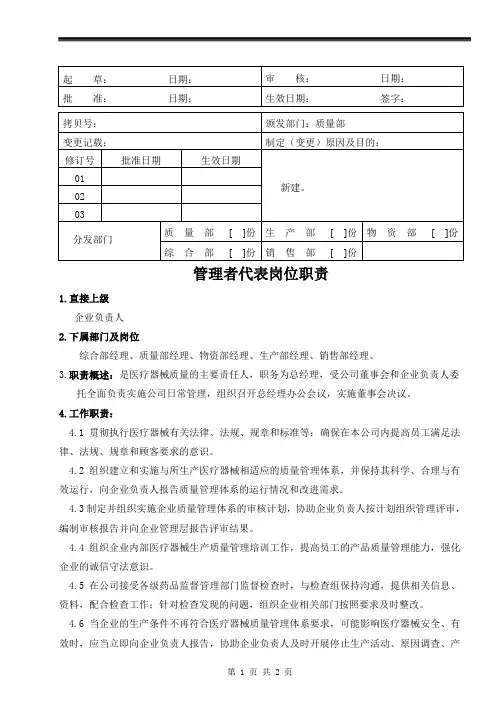 医疗器械公司 管理者代表职责