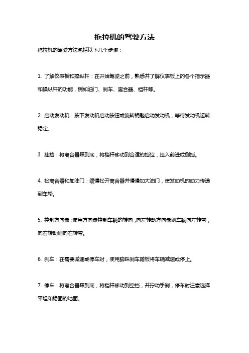 拖拉机的驾驶方法