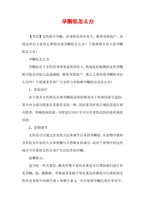 孕期疾病-孕酮低怎么办