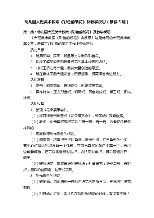 幼儿园大班美术教案《彩色的纸花》及教学反思（推荐5篇）