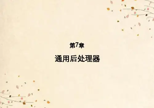 第7章ANSYS有限元分析通用后处理器