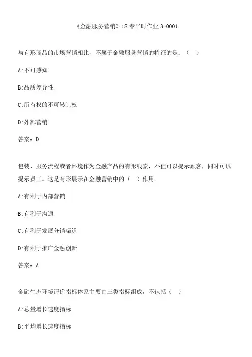 《金融服务营销》18春平时作业3-0001.9A61ED5