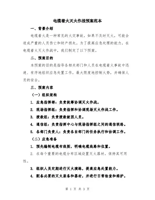 电缆着火灭火作战预案范本