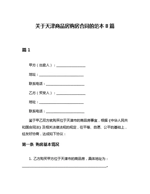 关于天津商品房购房合同的范本8篇